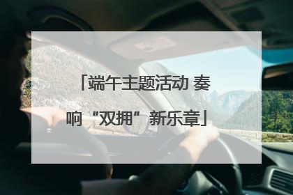端午主题活动 奏响“双拥”新乐章