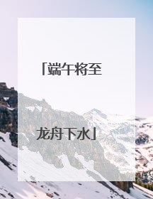 端午将至 龙舟下水
