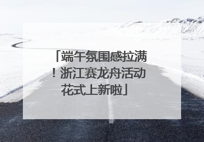 端午氛围感拉满！浙江赛龙舟活动花式上新啦