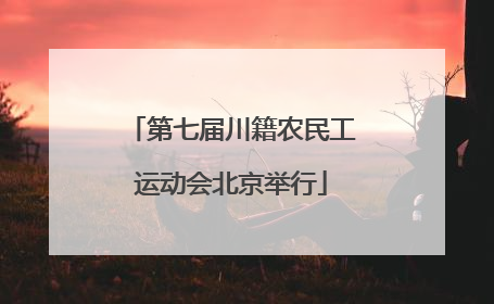 第七届川籍农民工运动会北京举行