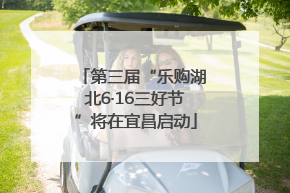 第三届“乐购湖北6·16三好节”将在宜昌启动