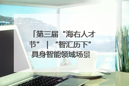 第三届“海右人才节”｜“智汇历下” 具身智能领域场景对接会举办