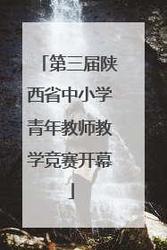 第三届陕西省中小学青年教师教学竞赛开幕