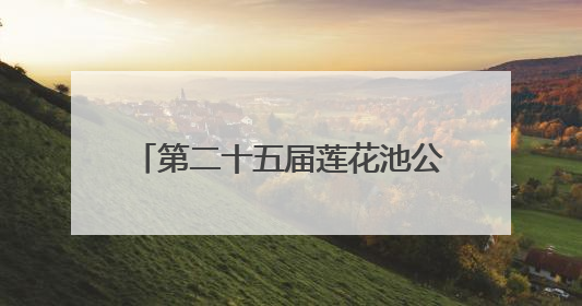 第二十五届莲花池公园荷花节在京举办