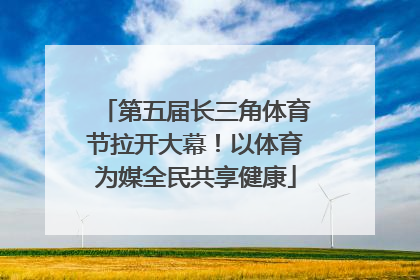 第五届长三角体育节拉开大幕！以体育为媒全民共享健康