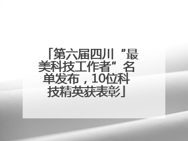第六届四川“最美科技工作者”名单发布，10位科技精英获表彰