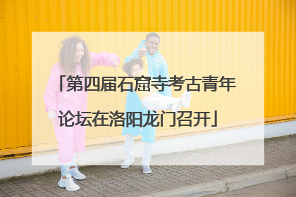第四届石窟寺考古青年论坛在洛阳龙门召开
