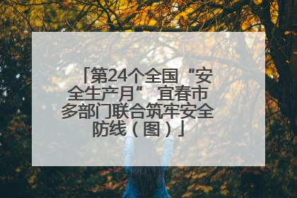 第24个全国“安全生产月” 宜春市多部门联合筑牢安全防线（图）