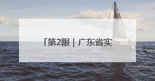 第2眼｜广东省实夺冠！篮球圈“大拿”为何都去看一场中学生比赛？