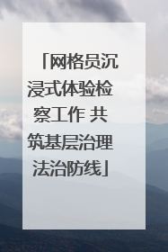 网格员沉浸式体验检察工作 共筑基层治理法治防线