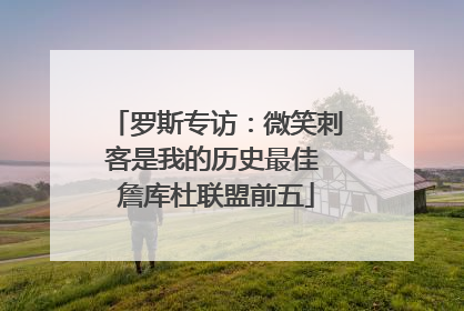 罗斯专访：微笑刺客是我的历史最佳 詹库杜联盟前五