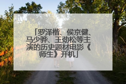 罗泽楷、侯京健、马少骅、王劲松等主演的历史题材电影《师生》开机