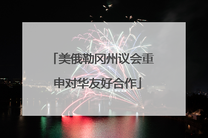 美俄勒冈州议会重申对华友好合作