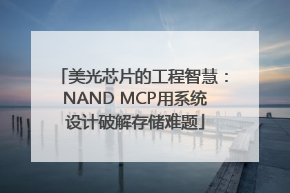美光芯片的工程智慧：NAND MCP用系统设计破解存储难题