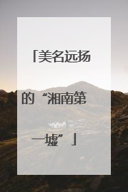 美名远扬的“湘南第一墟”