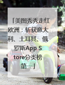 美图秀秀走红欧洲：斩获意大利、土耳其、俄罗斯App Store分类榜第一