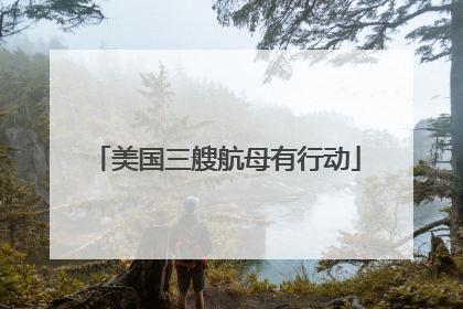 美国三艘航母有行动