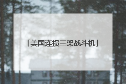 美国连损三架战斗机