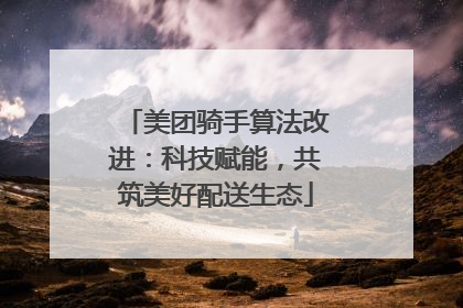 美团骑手算法改进：科技赋能，共筑美好配送生态