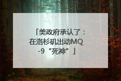 美政府承认了：在洛杉矶出动MQ-9“死神”