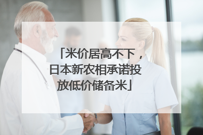 米价居高不下，日本新农相承诺投放低价储备米