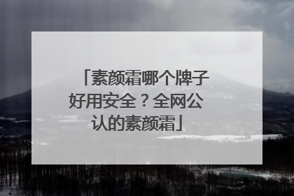 素颜霜哪个牌子好用安全？全网公认的素颜霜