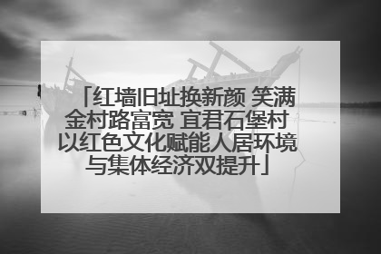 红墙旧址换新颜 笑满金村路富宽 宜君石堡村以红色文化赋能人居环境与集体经济双提升