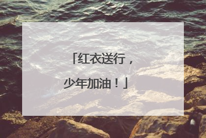 红衣送行，少年加油！