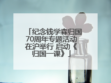 纪念钱学森归国70周年专题活动在沪举行 启动《归国一课》