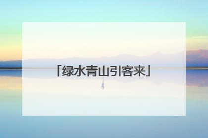 绿水青山引客来