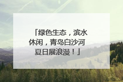 绿色生态，滨水休闲，青岛白沙河夏日展浪漫！