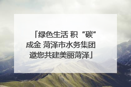 绿色生活 积“碳”成金 菏泽市水务集团邀您共建美丽菏泽
