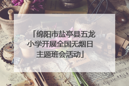绵阳市盐亭县五龙小学开展全国无烟日主题班会活动