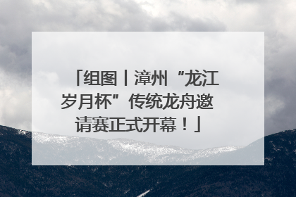 组图丨漳州“龙江岁月杯”传统龙舟邀请赛正式开幕！