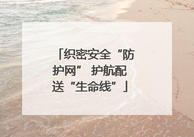 织密安全“防护网” 护航配送“生命线”