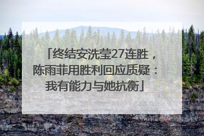 终结安洗莹27连胜，陈雨菲用胜利回应质疑：我有能力与她抗衡