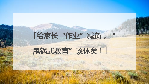 给家长“作业”减负，“甩锅式教育”该休矣！
