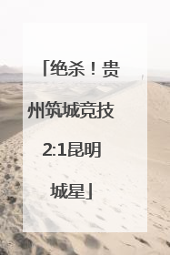 绝杀！贵州筑城竞技2:1昆明城星