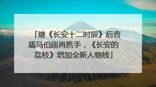 继《长安十二时辰》后曹盾马伯庸再携手，《长安的荔枝》增加全新人物线