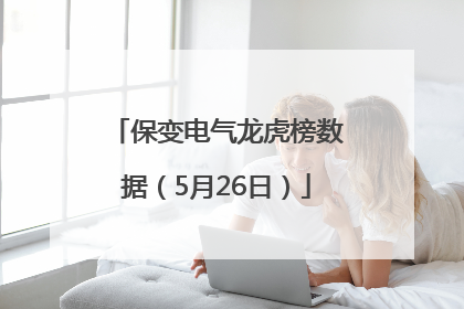保变电气龙虎榜数据（5月26日）