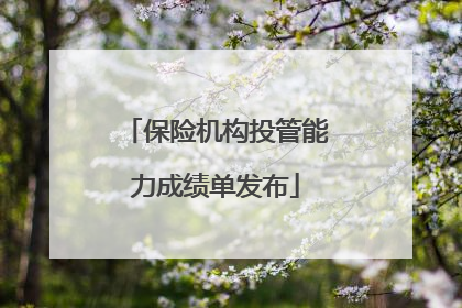 保险机构投管能力成绩单发布