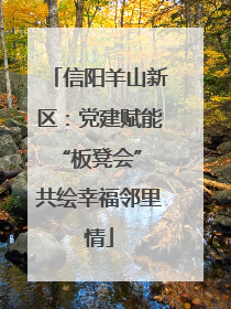 信阳羊山新区：党建赋能“板凳会” 共绘幸福邻里情