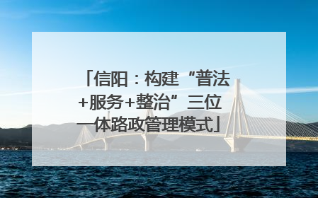 信阳：构建“普法+服务+整治”三位一体路政管理模式