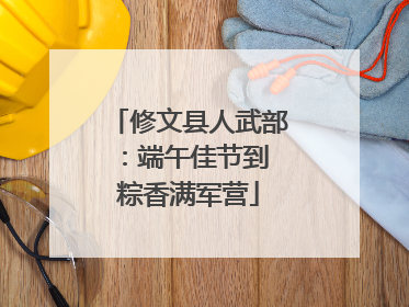 修文县人武部：端午佳节到 粽香满军营