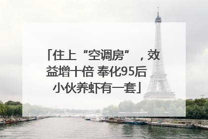 住上“空调房”，效益增十倍 奉化95后小伙养虾有一套