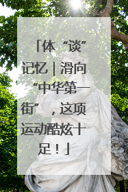 体“谈”记忆｜滑向“中华第一街”，这项运动酷炫十足！