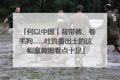 何以中国丨背带裤、卷毛狗……吐鲁番出土的这幅童趣图看点十足