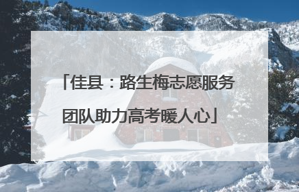 佳县：路生梅志愿服务团队助力高考暖人心