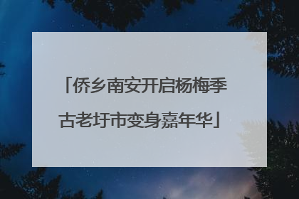 侨乡南安开启杨梅季 古老圩市变身嘉年华
