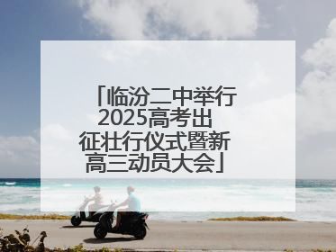 临汾二中举行2025高考出征壮行仪式暨新高三动员大会